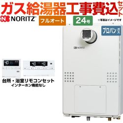 ノーリツ ガス温水暖房付ふろ給湯器 ガス給湯器 GTH-2454AW-T-BL-LPG-20A 工事費込