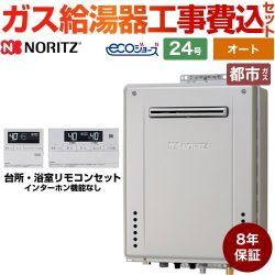 ノーリツ ガスふろ給湯器 8年保証付 ガス給湯器 エコジョーズ GT-C2472SAW-BL-13A-20A+RC-J101E 工事費込
