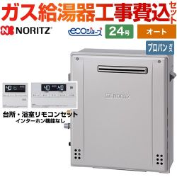 ノーリツ ガスふろ給湯器 ガス給湯器 エコジョーズ GT-C2472SAR-BL-LPG-20A+RC-J101E 工事費込