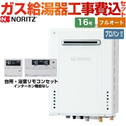 ノーリツ ガスふろ給湯器 ガス給湯器 従来型 GT-1670AW-BL-LPG-15A+RC-J101E 工事費込