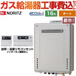 ノーリツ ガスふろ給湯器 ガス給湯器 エコジョーズ GT-C1672SAW-PS-BL-13A-15A+RC-J101E 工事費込