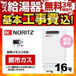 ノーリツ ガス給湯器 BSET-N6-058-13A-15A 工事セット