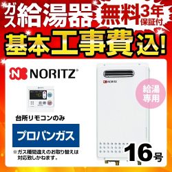 ノーリツ ガス給湯器 BSET-N6-058-LPG-15A 工事セット
