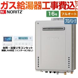 ノーリツ GT-C72シリーズ ガス給湯器 ガスふろ給湯器 エコジョーズ GT-C1672PAW-BL-LPG-15A+RC-K001EW 工事費込