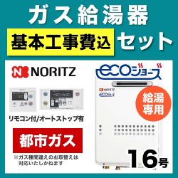 ノーリツ ガス給湯器 BSET-N6-43-13A-15A 工事セット