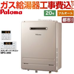 パロマ ガス給湯器 従来型 FH-2023FAWL-1-13A＋MFC-250 工事費込