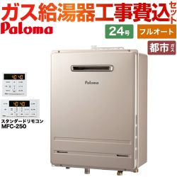 パロマ ガス給湯器 従来型 FH-2423FAWL-1-13A＋MFC-250 工事費込