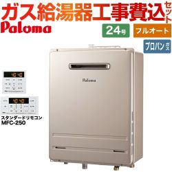 パロマ ガス給湯器 従来型 FH-2423FAWL-1-LPG＋MFC-250 工事費込