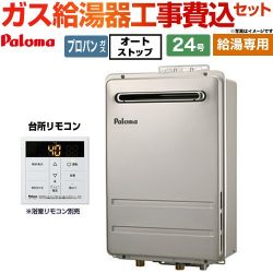 パロマ PH-2426Aシリーズ コンパクトオートストップタイプ ガス給湯器 従来型 PH-2426AW-LPG＋MC-150V 工事費込