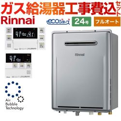 リンナイ ユッコUF　RUF-UEシリーズ　ウルトラファインバブル内蔵給湯器 ガス給湯器 RUF-UE2406AW-A-13A+MBC-240V-A 工事費込