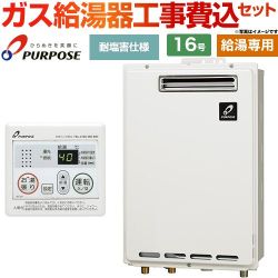 パーパス GSシリーズ ガス給湯器 従来型 GS-1602W-1-13A＋MC-201 工事費込