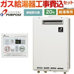 パーパス GSシリーズ ガス給湯器 従来型 GS-2002W-1-LPG＋MC-201 工事費込