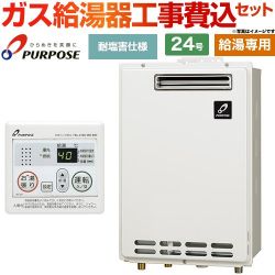 パーパス GSシリーズ ガス給湯器 従来型 GS-2402W-1-13A＋MC-201 工事費込