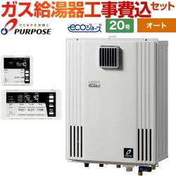 パーパス HARMONY GXシリーズ ガス給湯器 エコジョーズ GX-H2003AW-1-13A＋TC-680 工事費込