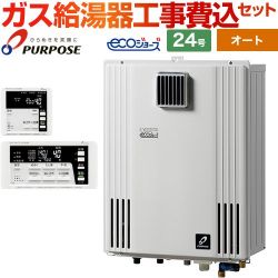 パーパス HARMONY GXシリーズ ガス給湯器 エコジョーズ GX-H2403AW-13A＋TC-680 工事費込