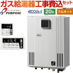 パーパス HARMONY GXシリーズ ガス給湯器 エコジョーズ GX-H2003ZW-1-13A＋TC-680 工事費込