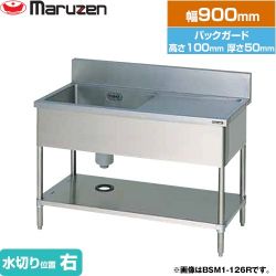 マルゼン 一槽水切付シンク　ブリームシリーズ 業務用厨房機器 BSM1-094R