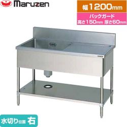 マルゼン 一槽水切付シンク　ブリームシリーズ 業務用厨房機器 BSM1-126R