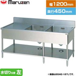 マルゼン 二槽水切付シンク　ブリームシリーズ 業務用厨房機器 BSM2-124L