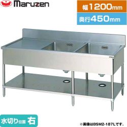 マルゼン 二槽水切付シンク　ブリームシリーズ 業務用厨房機器 BSM2-124R