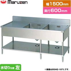 マルゼン 二槽水切付シンク　ブリームシリーズ 業務用厨房機器 BSM2-156L