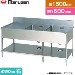 マルゼン 二槽水切付シンク　ブリームシリーズ 業務用厨房機器 BSM2-156R
