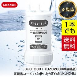 三菱レイヨン 交換用浄水カートリッジ カートリッジ BUC12001