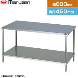 マルゼン 調理台・スノコ板付　ブリームシリーズ 業務用厨房機器 BW-064N