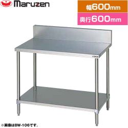 マルゼン 調理台・スノコ板付　ブリームシリーズ 業務用厨房機器 BW-066