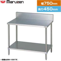 マルゼン 調理台・スノコ板付　ブリームシリーズ 業務用厨房機器 BW-074