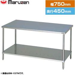 マルゼン 調理台・スノコ板付　ブリームシリーズ 業務用厨房機器 BW-074N