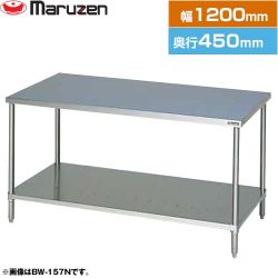 マルゼン 調理台・スノコ板付　ブリームシリーズ 業務用厨房機器 BW-124N