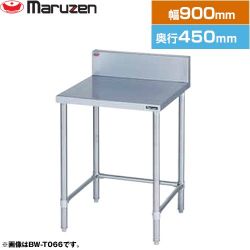 マルゼン 調理台・三方枠　ブリームシリーズ 業務用厨房機器 BW-T094