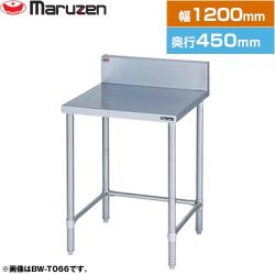 マルゼン 調理台・三方枠　ブリームシリーズ 業務用厨房機器 BW-T124
