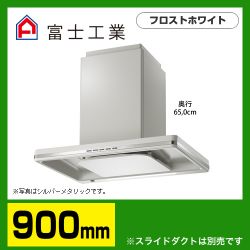 富士工業 レンジフード CBLRL-EC-901FW