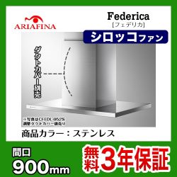 アリアフィーナ レンジフード CFEDL-952-S