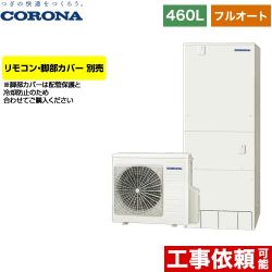 コロナ ハイグレードタイプ エコキュート CHP-46AZ1