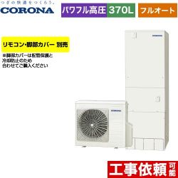 コロナ ハイグレードタイプ エコキュート CHP-E37AZ1