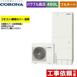 コロナ ハイグレードタイプ エコキュート CHP-E46AZ1