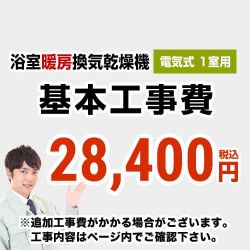 浴室換気乾燥機(1室用) 工事費