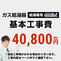 ガス給湯器(給湯専用)エコジョーズ 工事費