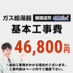ガス給湯器(循環追いだきタイプ)エコジョーズ 工事費