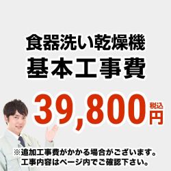 食器洗い乾燥機 工事費