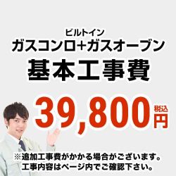 ビルトインガスコンロ&ガスオーブン 工事費