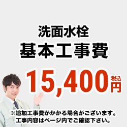 洗面水栓 工事費