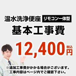 温水洗浄便座(一体型タイプ) 工事費