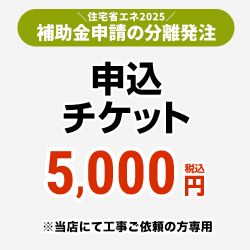 当店オリジナル 補助金申請 分離発注　申込チケット 工事費 CONSTRUCTION-SUBSIDY2