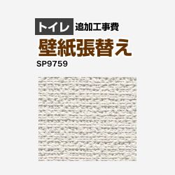 サンゲツ クロス（壁紙）張替え工事 工事費 SP-9759