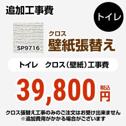 サンゲツ クロス（壁紙）張替え工事 工事費 SP-9716