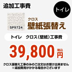 サンゲツ クロス（壁紙）張替え工事 工事費 SP-9724